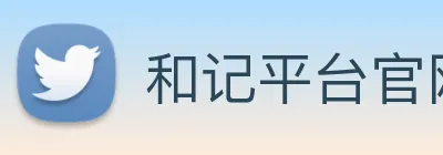 和记平台官网 Logo